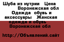 Шуба из нутрии › Цена ­ 10 000 - Воронежская обл. Одежда, обувь и аксессуары » Женская одежда и обувь   . Воронежская обл.